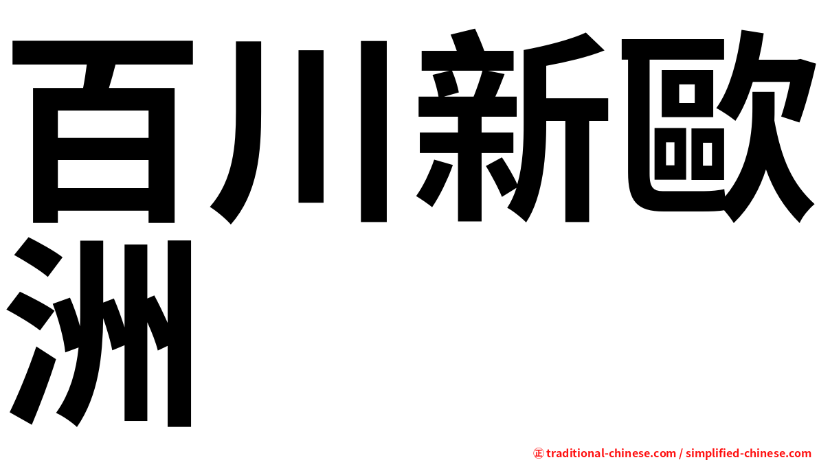 百川新歐洲