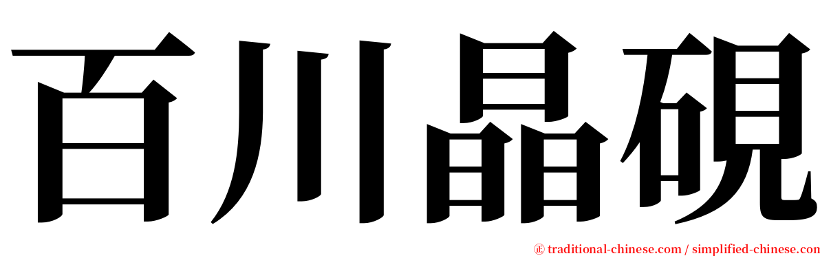 百川晶硯 serif font
