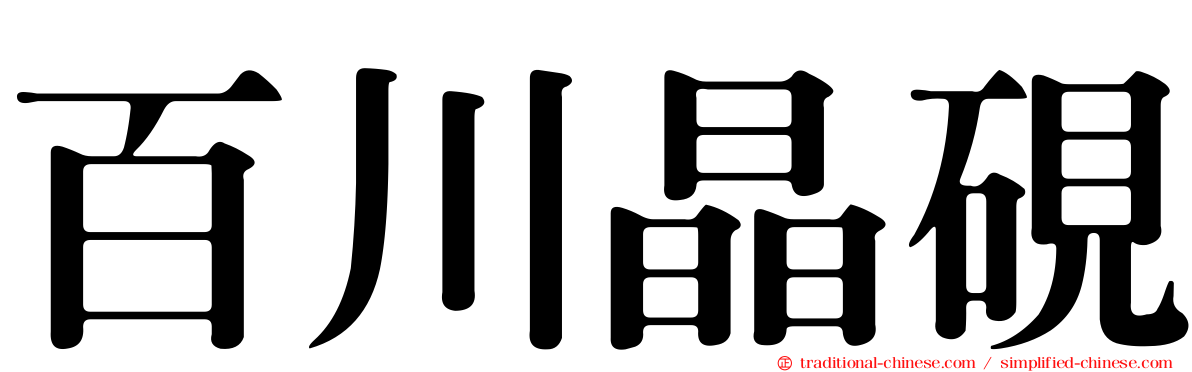 百川晶硯