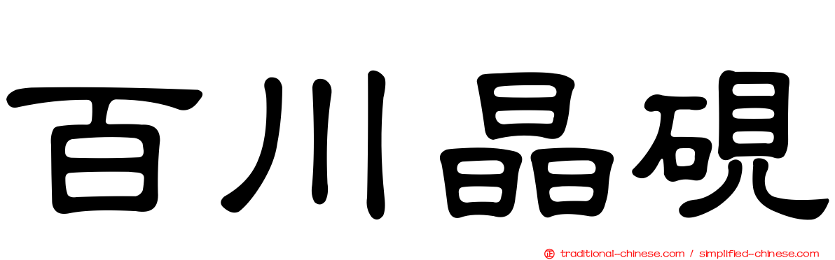 百川晶硯