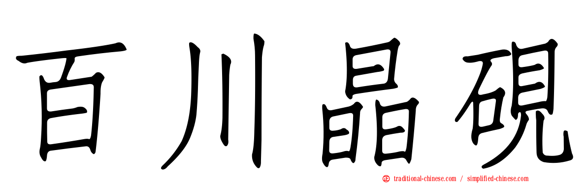 百川晶硯