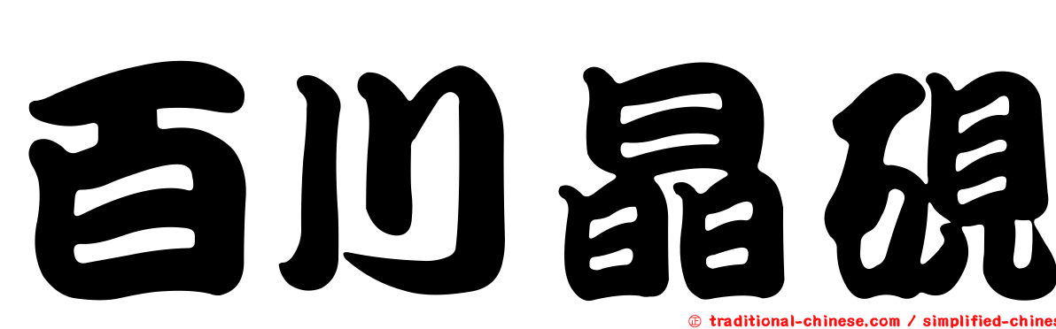 百川晶硯