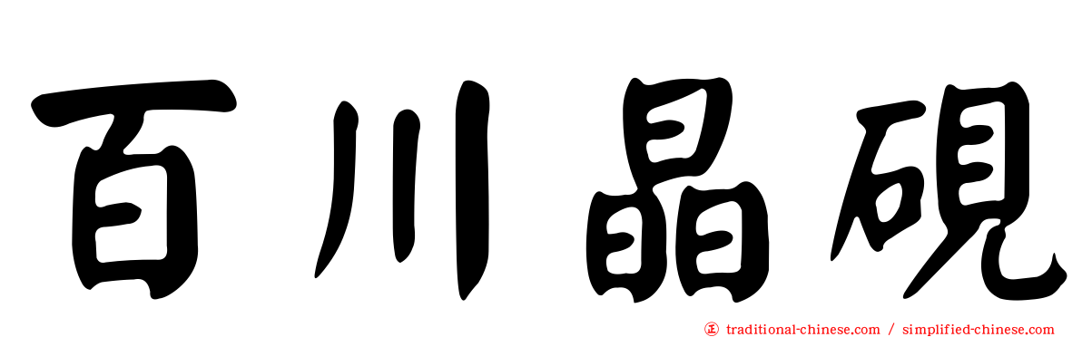 百川晶硯