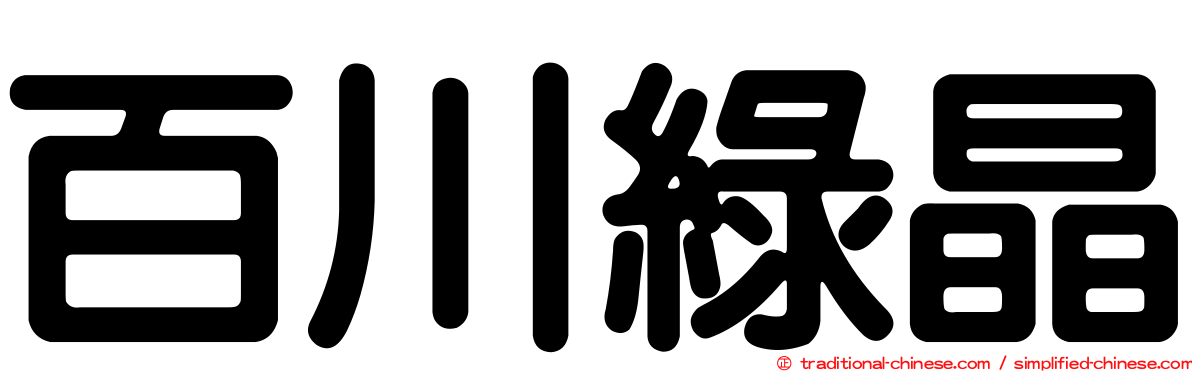 百川綠晶