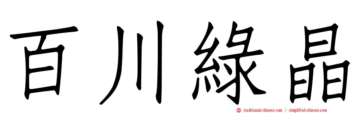 百川綠晶