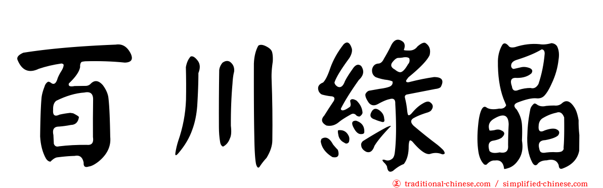 百川綠晶