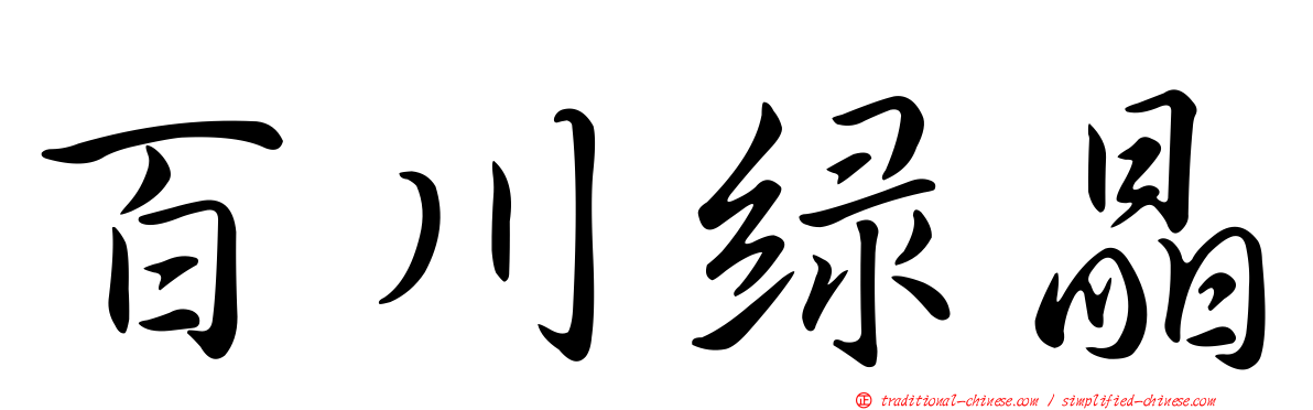 百川綠晶