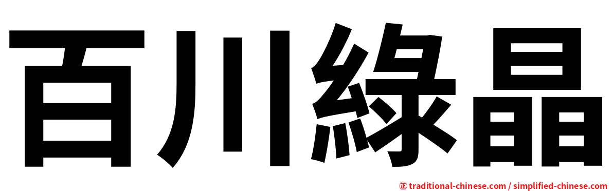 百川綠晶