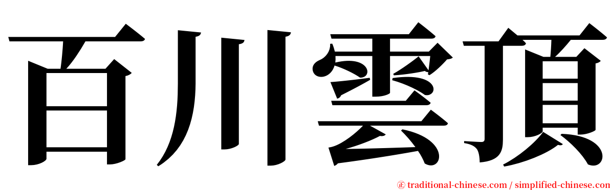 百川雲頂 serif font
