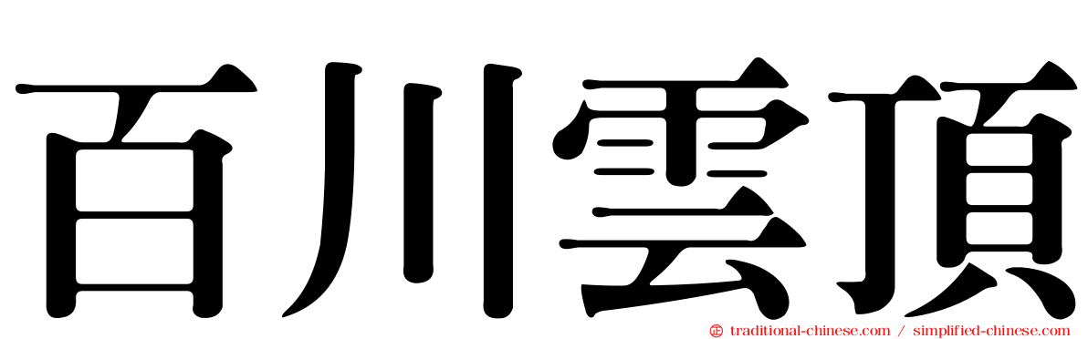 百川雲頂