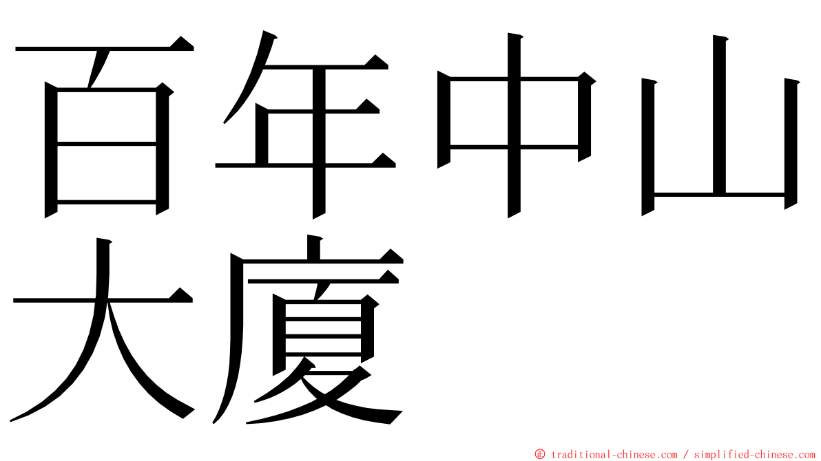 百年中山大廈 ming font