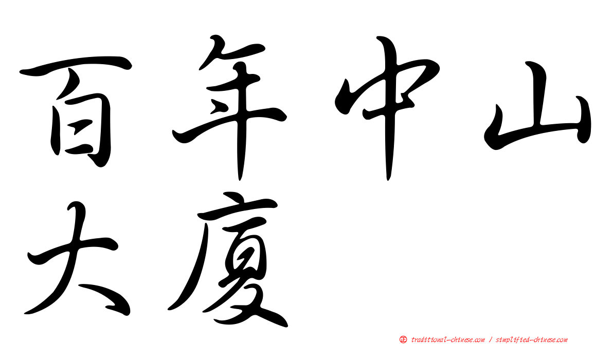 百年中山大廈