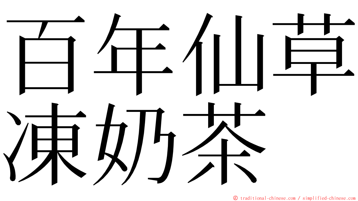 百年仙草凍奶茶 ming font
