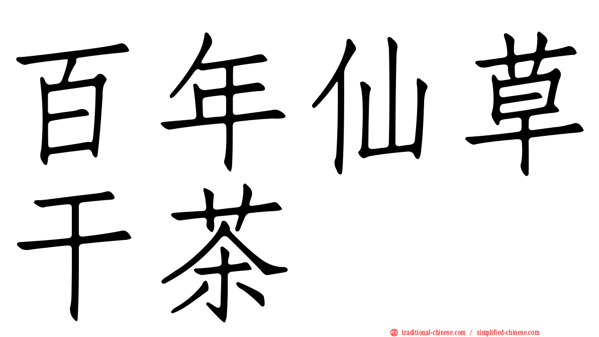 百年仙草干茶