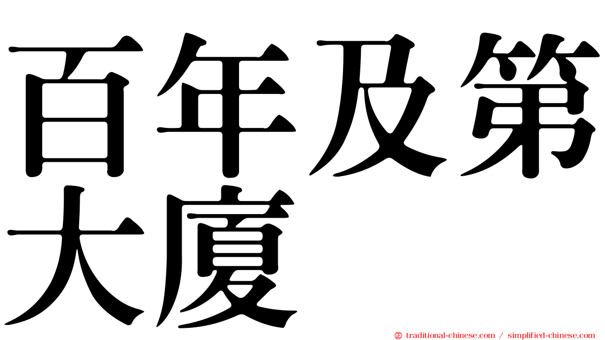 百年及第大廈