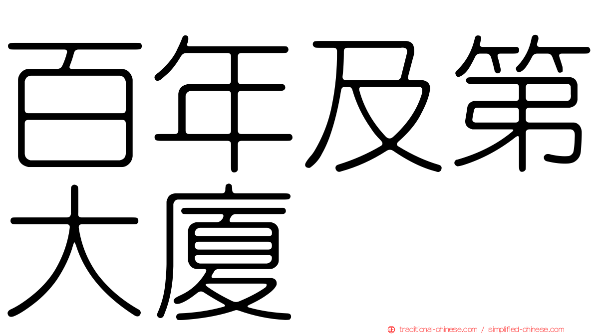 百年及第大廈
