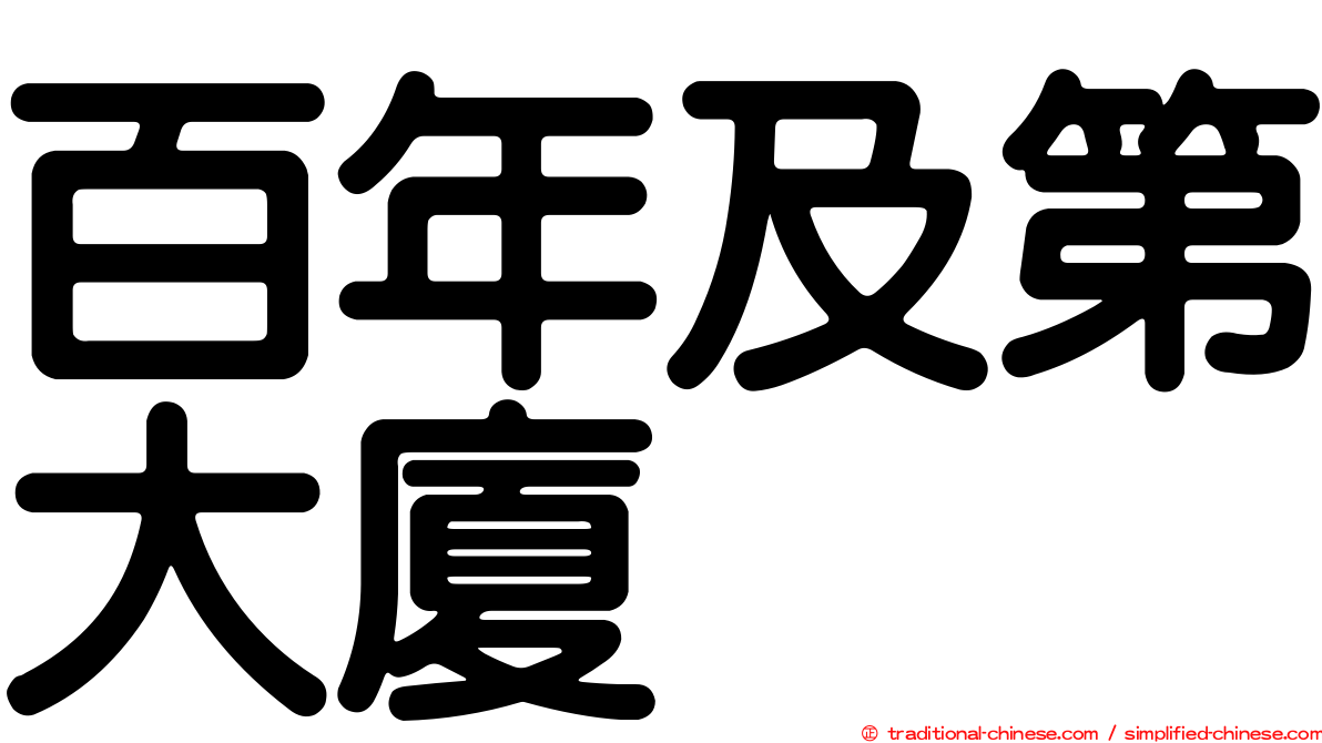 百年及第大廈