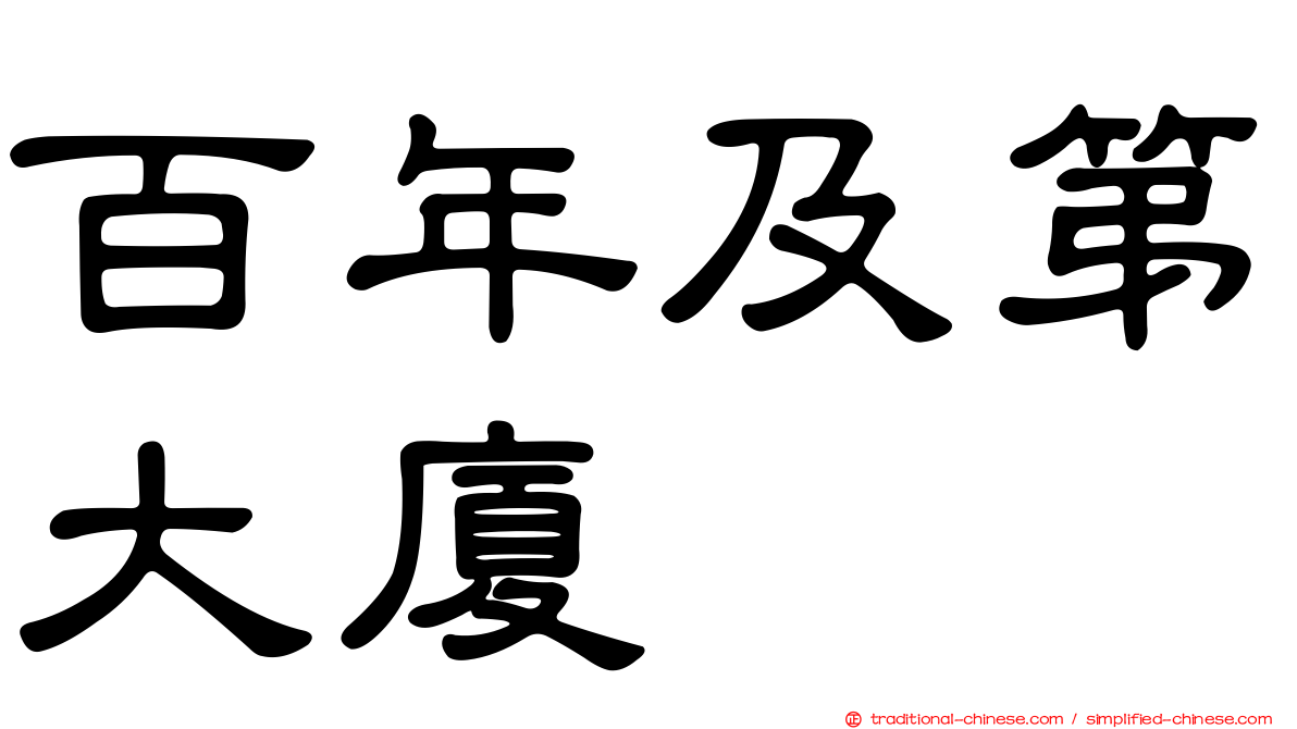 百年及第大廈