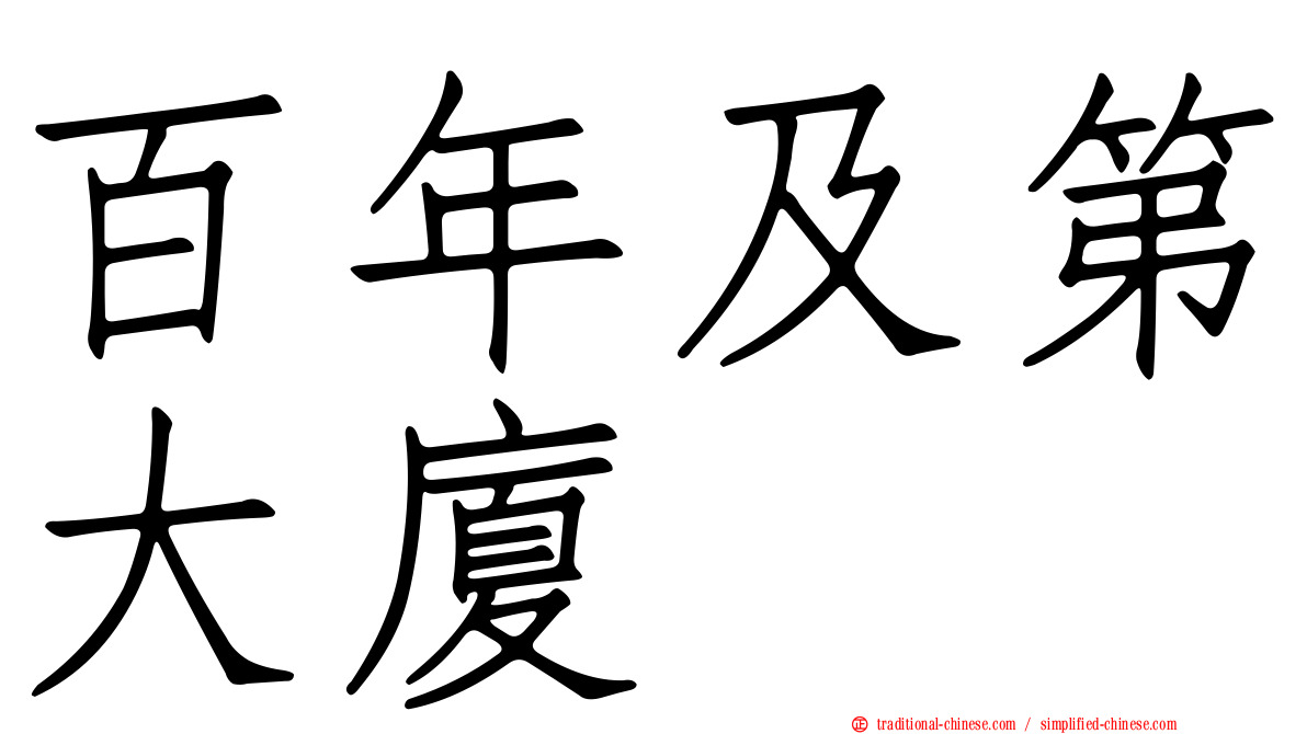 百年及第大廈