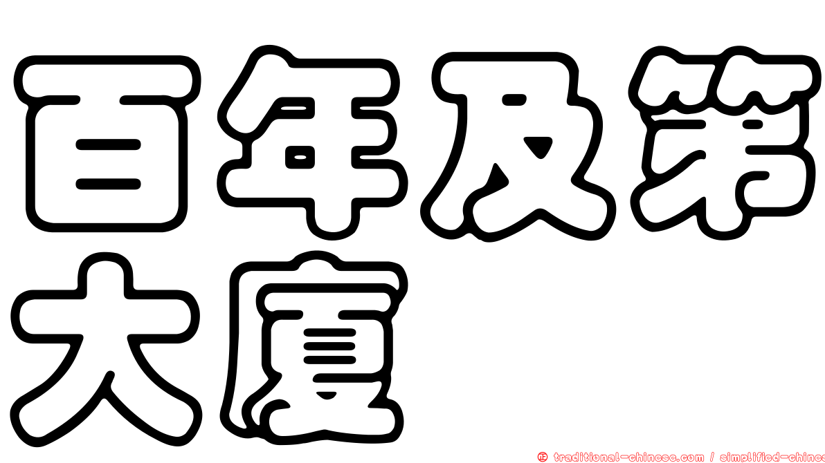 百年及第大廈