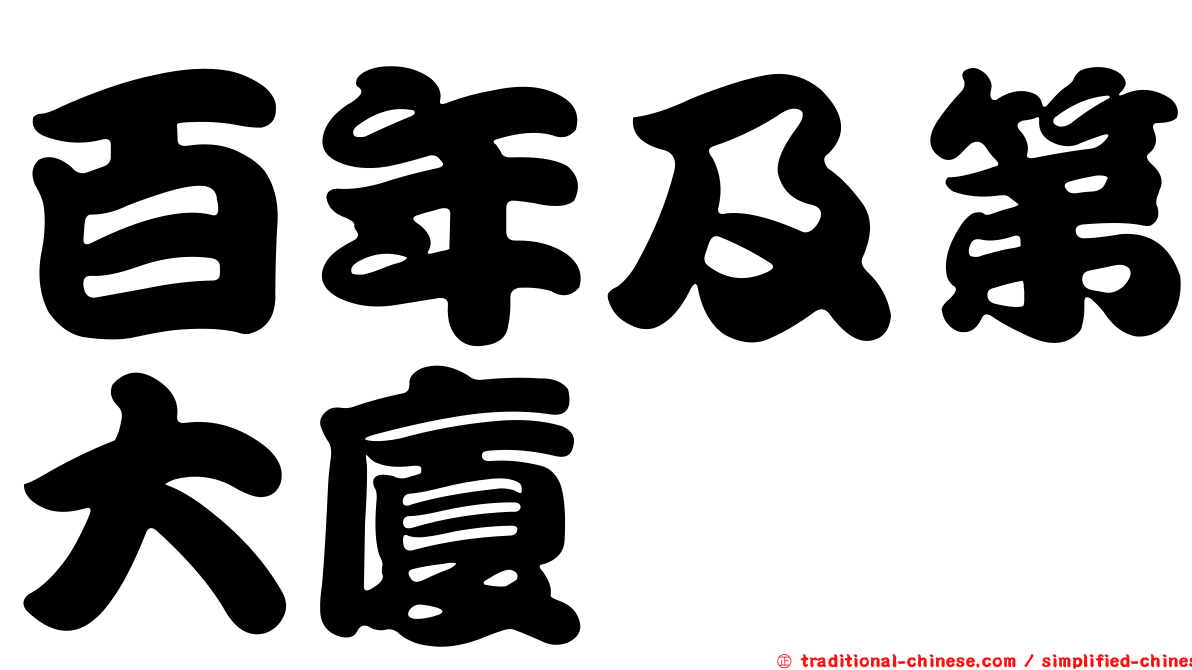 百年及第大廈