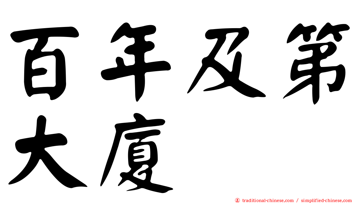 百年及第大廈