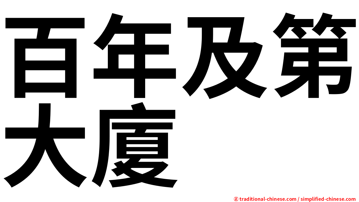 百年及第大廈