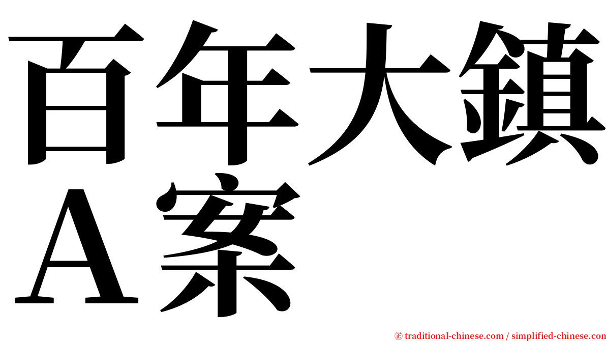 百年大鎮Ａ案 serif font