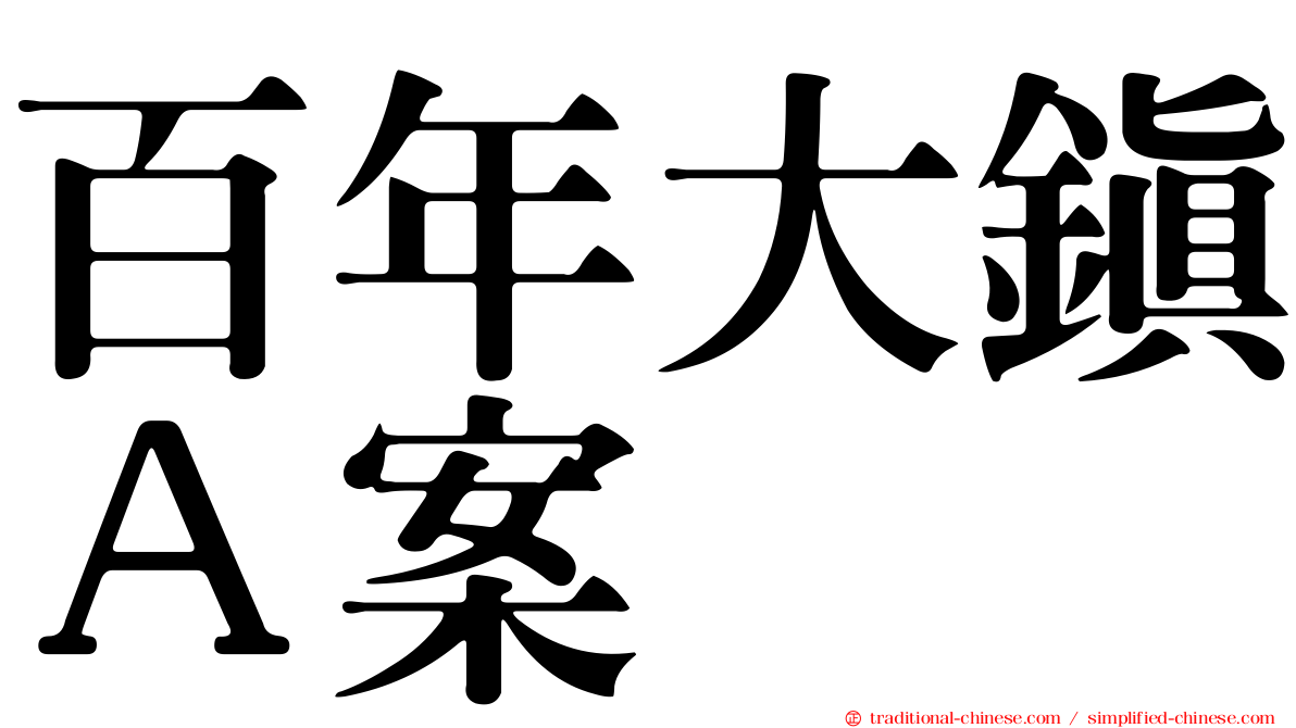 百年大鎮Ａ案