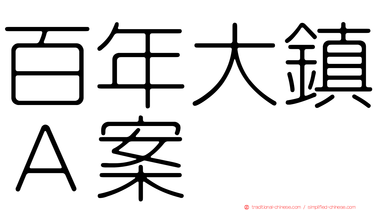 百年大鎮Ａ案