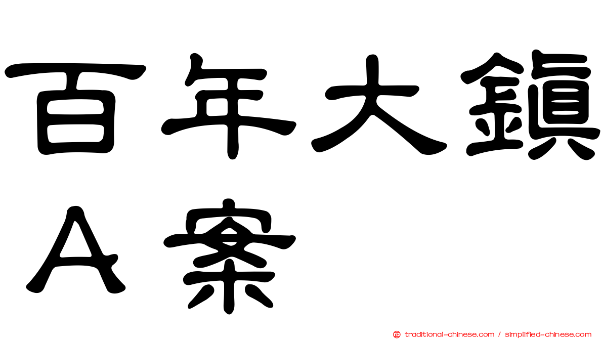 百年大鎮Ａ案