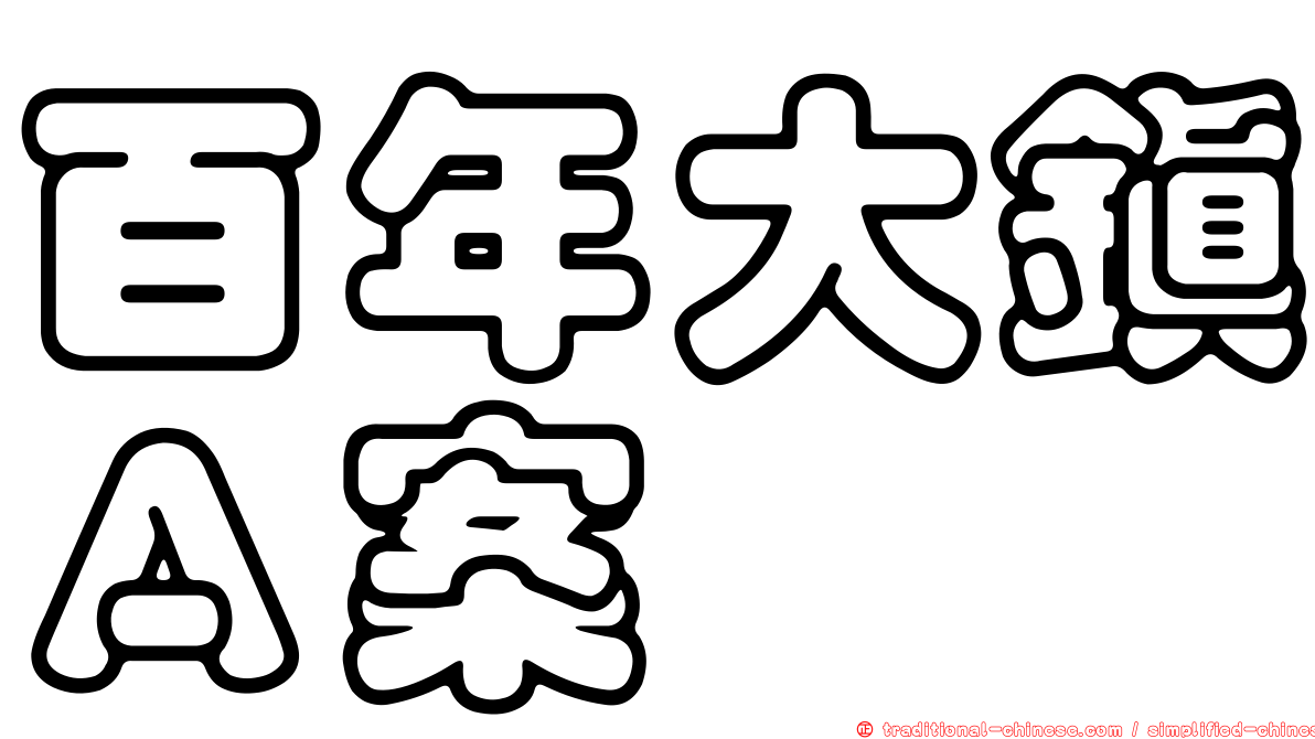 百年大鎮Ａ案