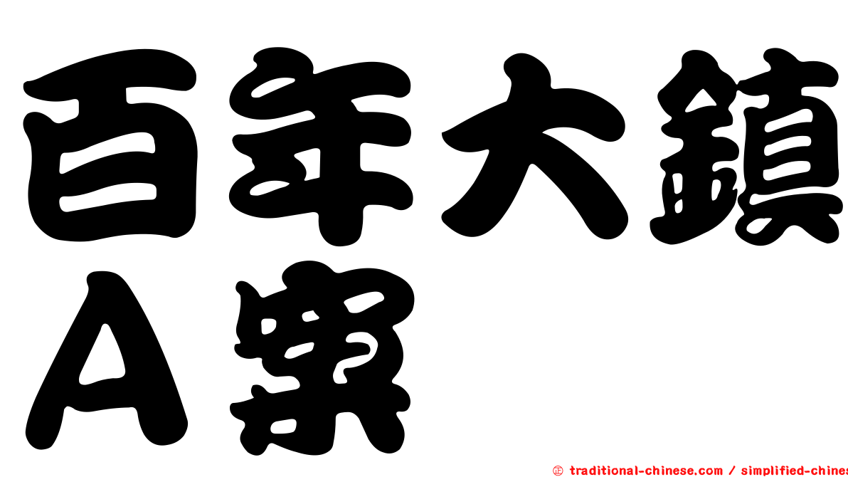 百年大鎮Ａ案