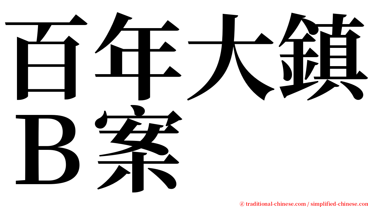 百年大鎮Ｂ案 serif font