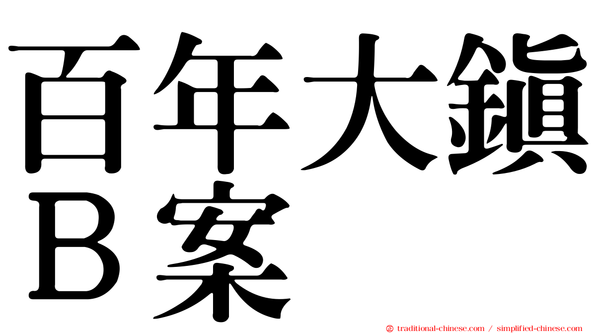 百年大鎮Ｂ案