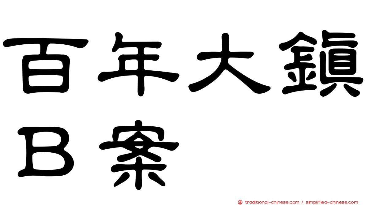 百年大鎮Ｂ案