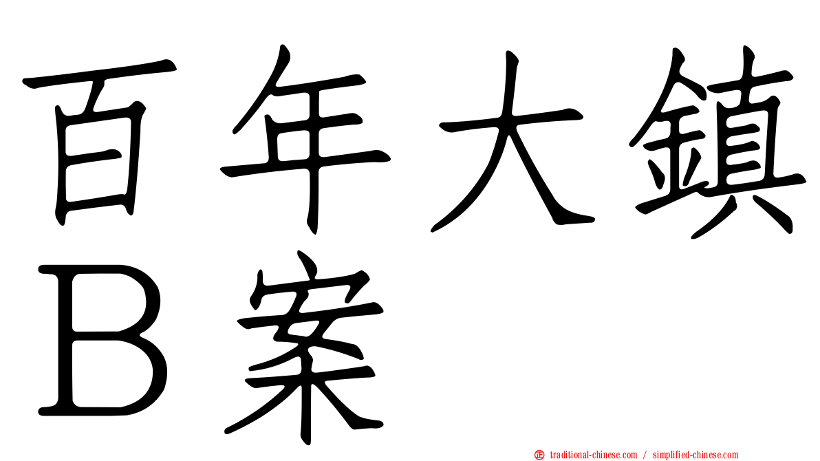 百年大鎮Ｂ案