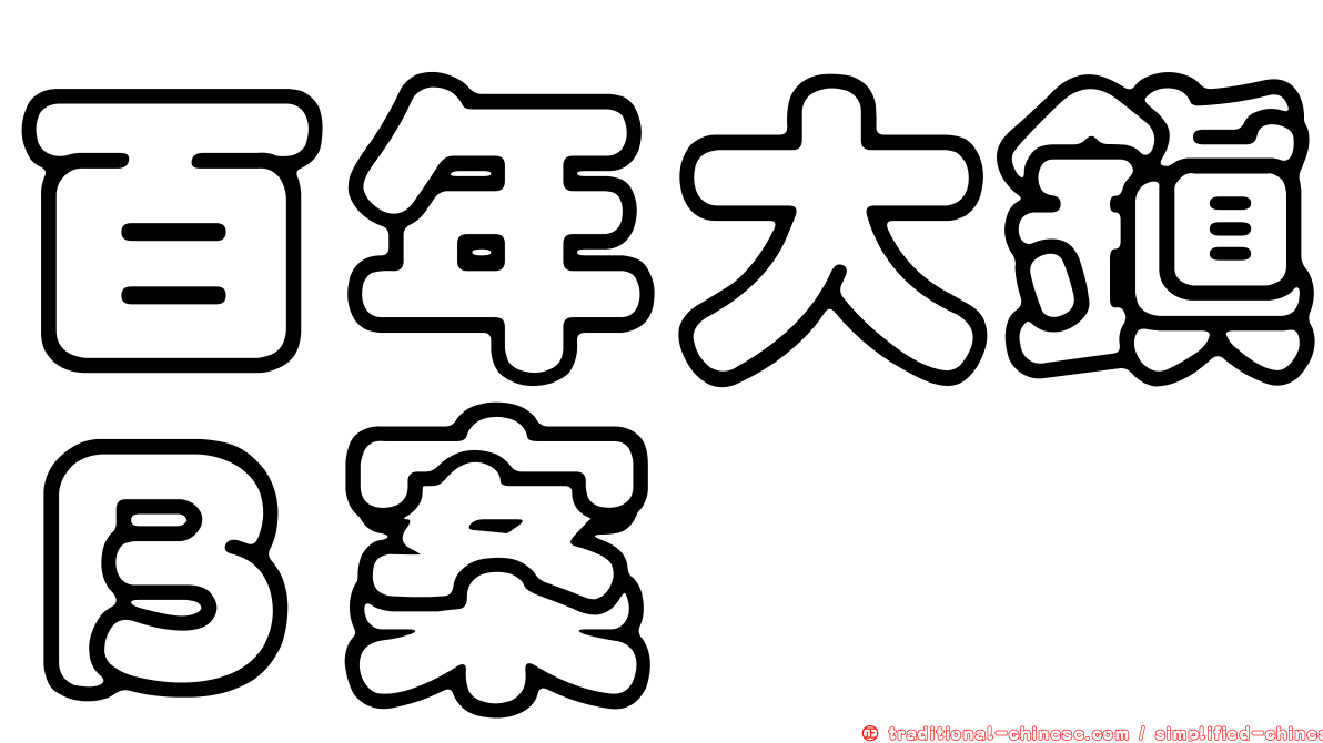 百年大鎮Ｂ案