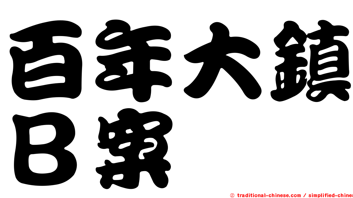 百年大鎮Ｂ案