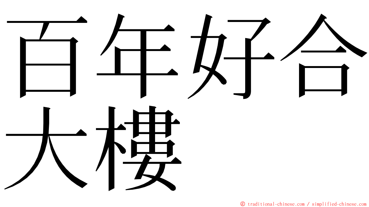 百年好合大樓 ming font