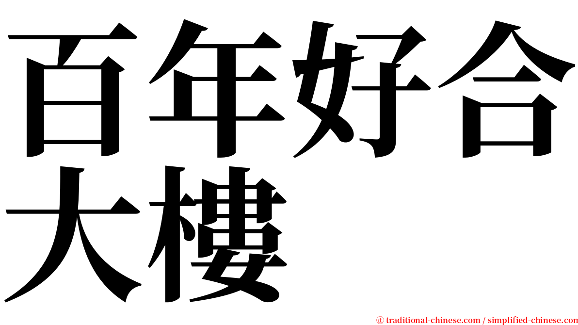 百年好合大樓 serif font
