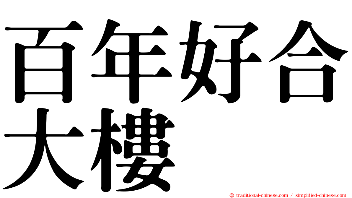 百年好合大樓