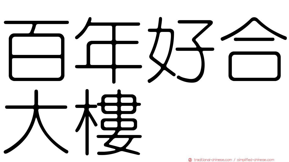 百年好合大樓
