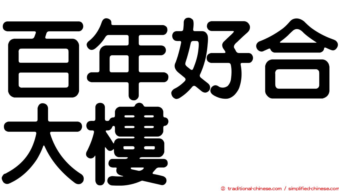 百年好合大樓