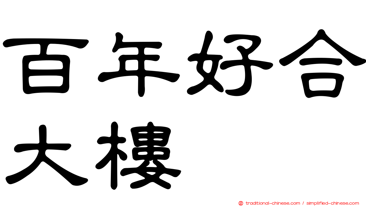 百年好合大樓
