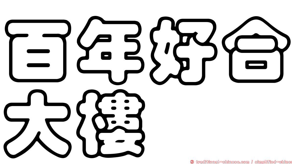 百年好合大樓