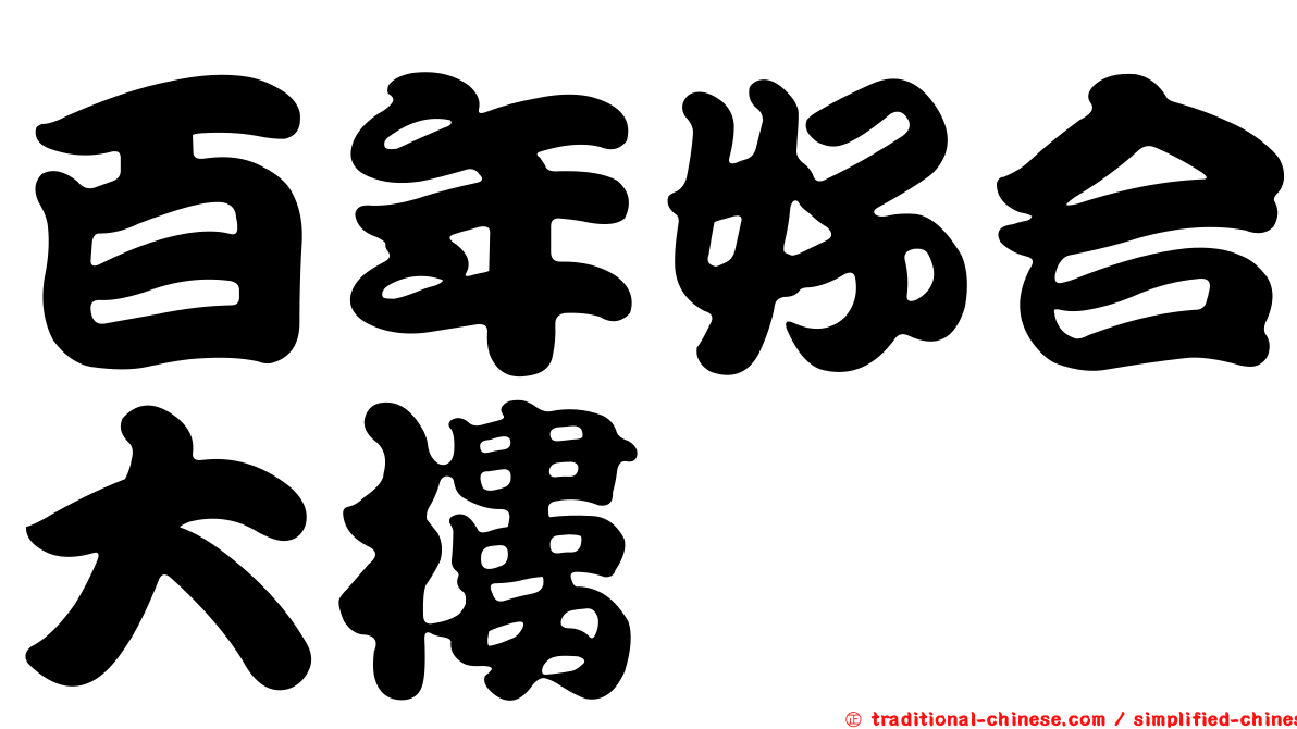 百年好合大樓