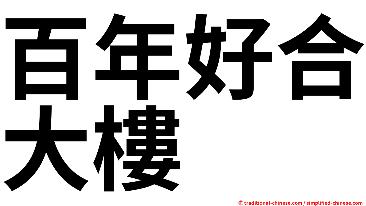 百年好合大樓