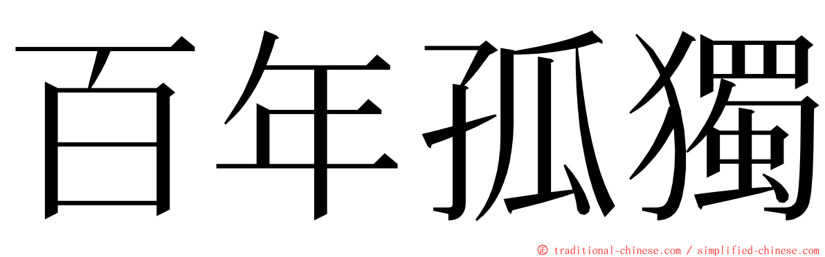 百年孤獨 ming font