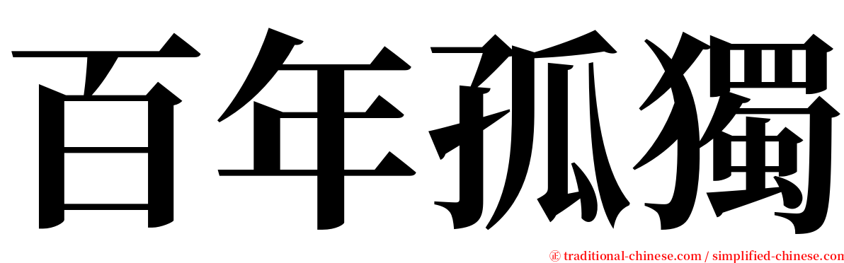 百年孤獨 serif font